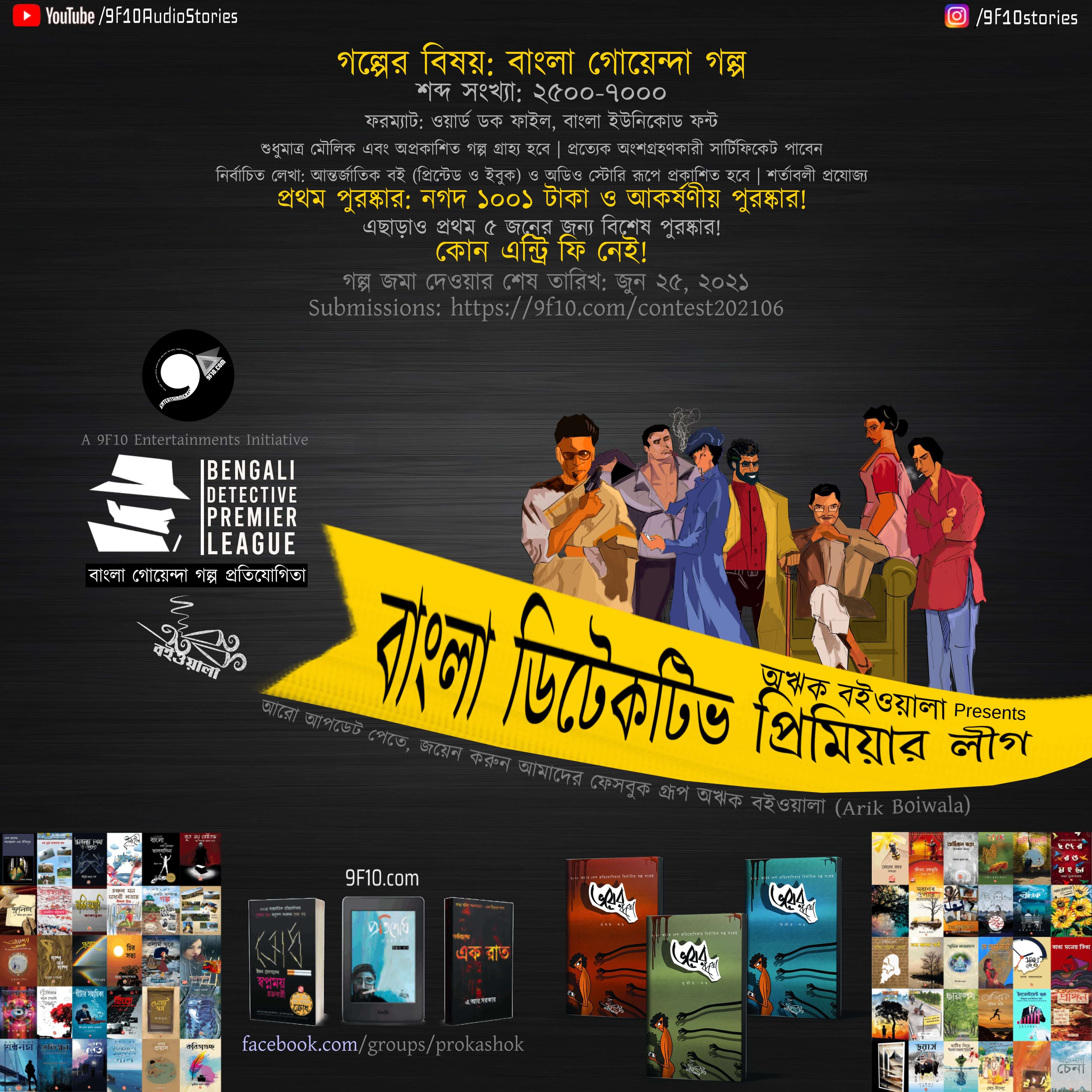BDPL - Bengali Detective Premier League - Bangla Goyenda Golpo Competition 2021